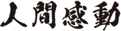 人間感動