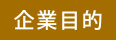 企業目的