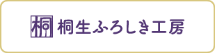 桐生ふろしき工房