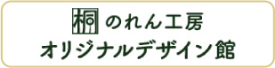 オリジナルデザイン館