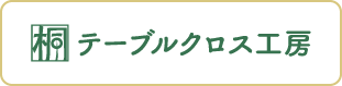 テーブルクロス工房