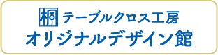 テーブルクロス工房 オリジナルデザイン館
