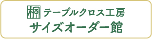 テーブルクロス工房 サイズオーダー館
