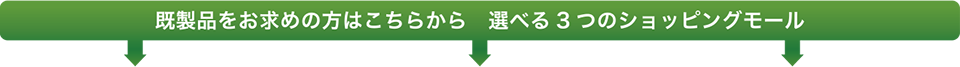 規格品をお求めの方はこちらから 選べる3つのショッピングモール