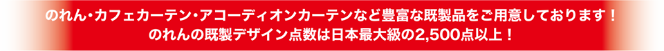 のれん・カフェカーテン・アコーディオンカーテンなどデザイン豊富な既製品をご用意しております！