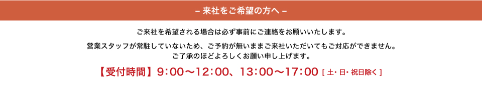 来社をご希望の方へ