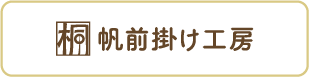 帆前掛け工房