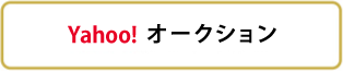 ヤフオク
