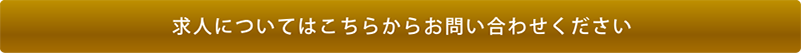 求人についてはこちらからお問い合わせください